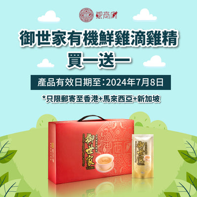 【Only available for delivery to Hong Kong+Malaysia+Singapore】Yusaika Organic Drip Chicken Essence:  Buy 1 Get 1 Free (PRODUCT VALID UNTIL Jul 8, 2024)